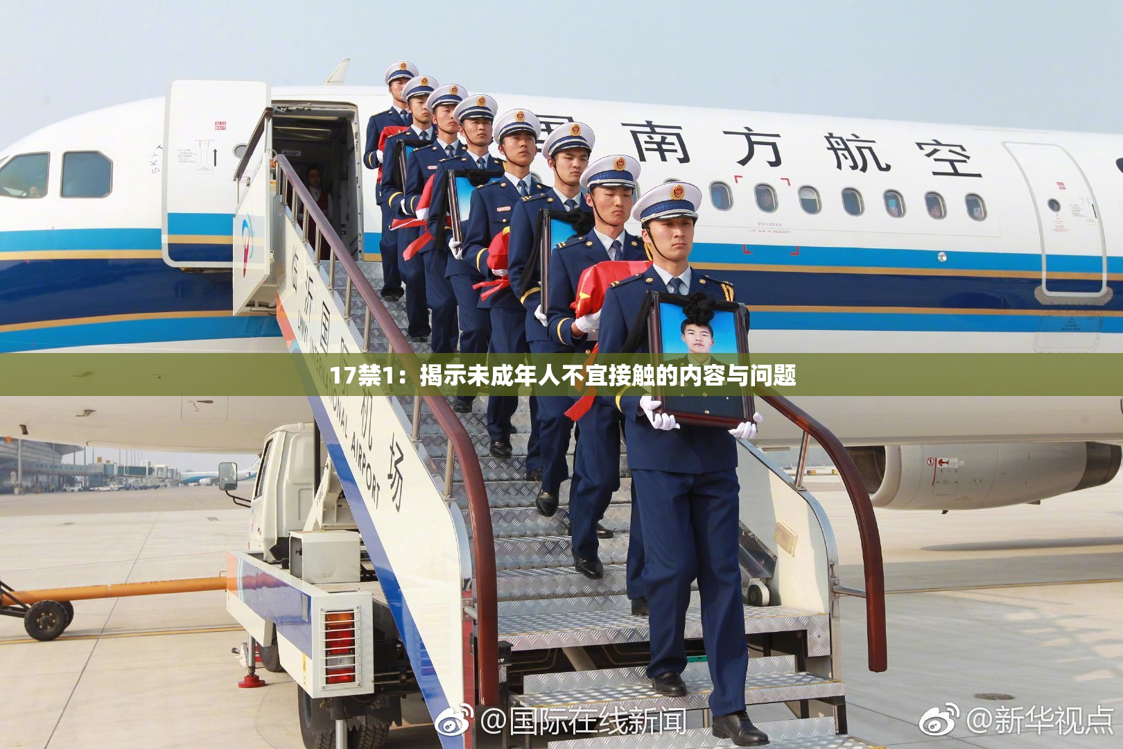 17禁1：揭示未成年人不宜接触的内容与问题