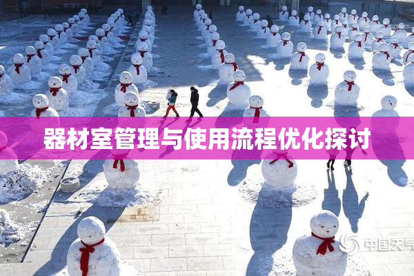 器材室管理与使用流程优化探讨