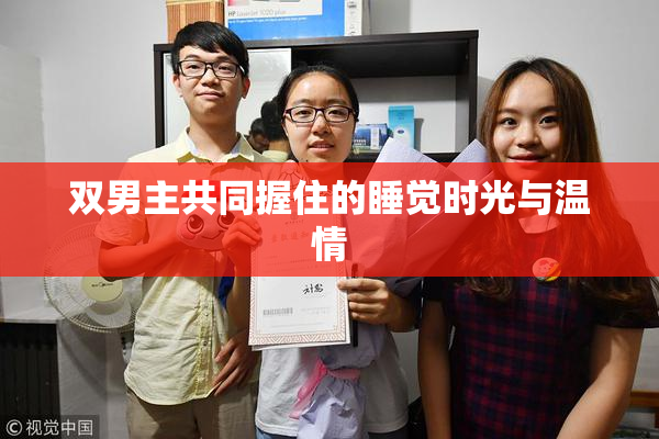 双男主共同握住的睡觉时光与温情