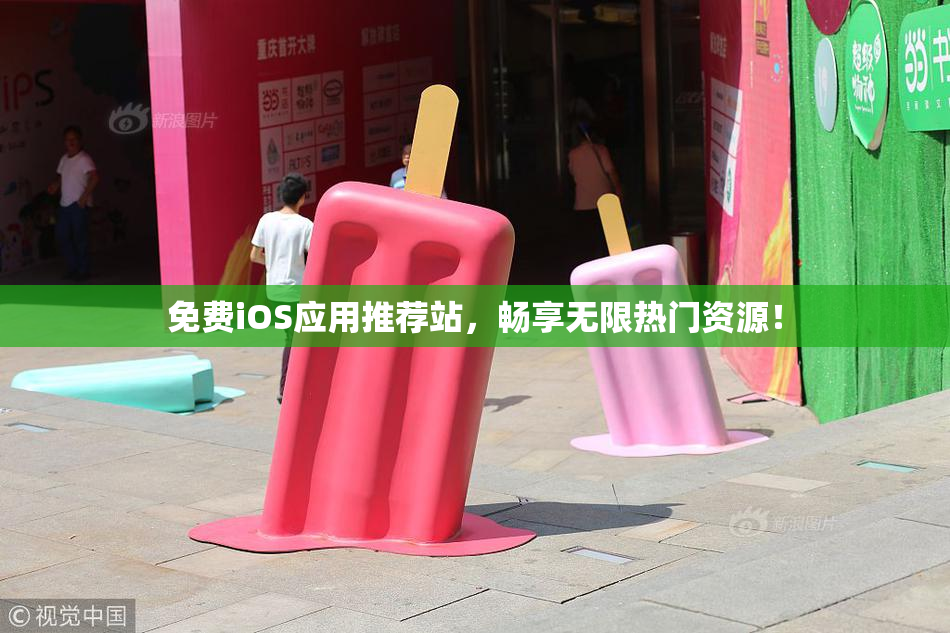 免费iOS应用推荐站，畅享无限热门资源！