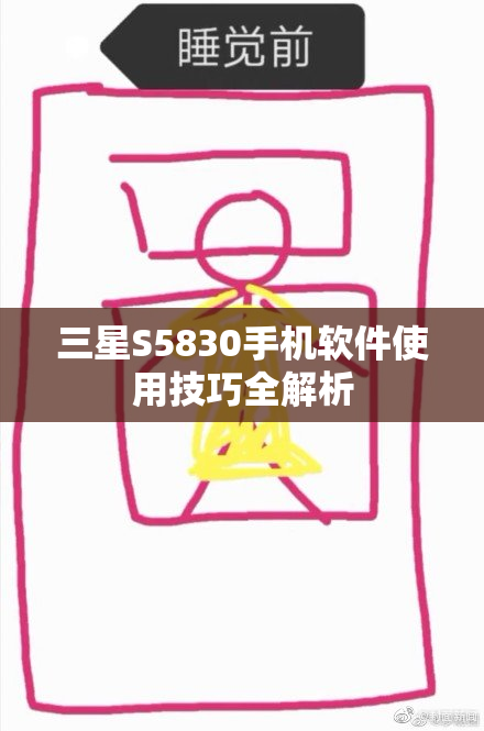 三星S5830手机软件使用技巧全解析