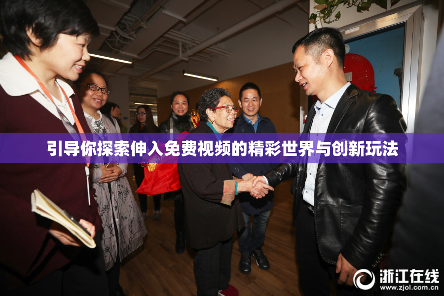 引导你探索伸入免费视频的精彩世界与创新玩法