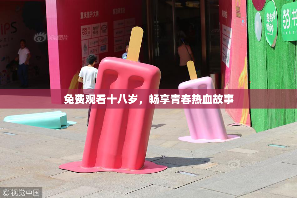 免费观看十八岁，畅享青春热血故事