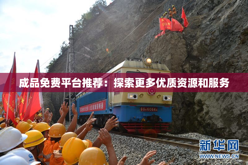 成品免费平台推荐：探索更多优质资源和服务