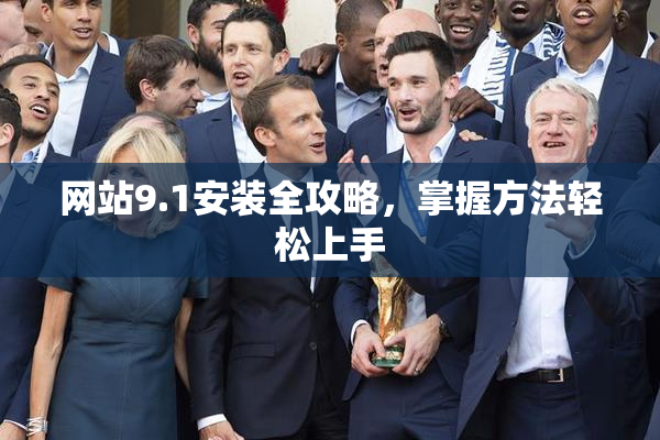 网站9.1安装全攻略，掌握方法轻松上手