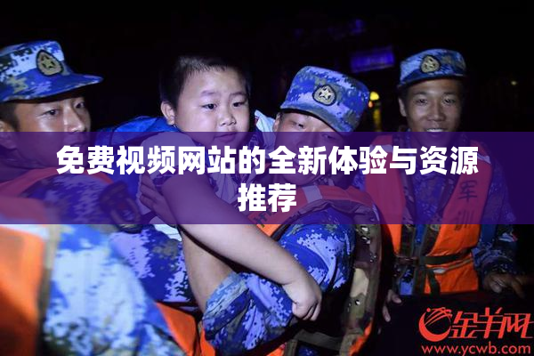 免费视频网站的全新体验与资源推荐