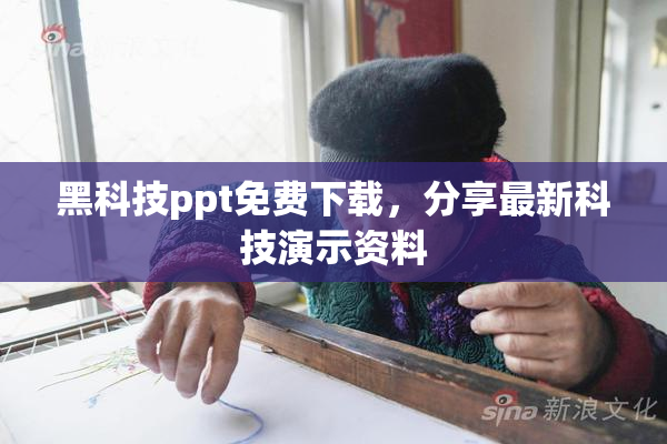 黑科技ppt免费下载，分享最新科技演示资料