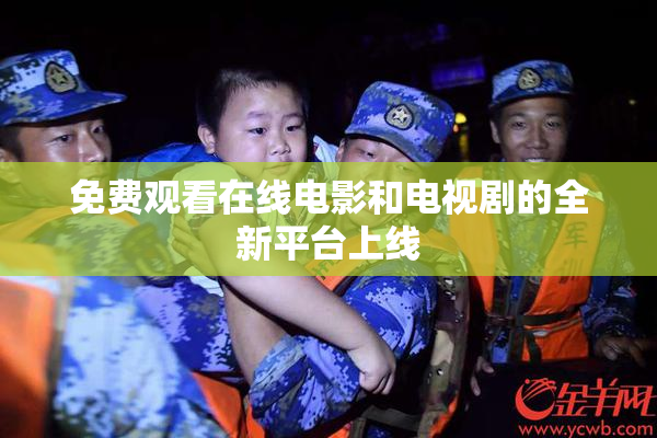 免费观看在线电影和电视剧的全新平台上线