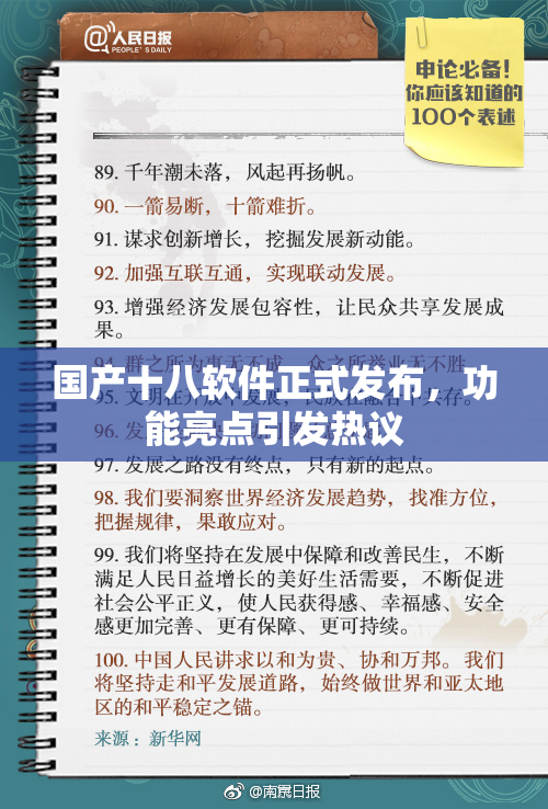 国产十八软件正式发布，功能亮点引发热议