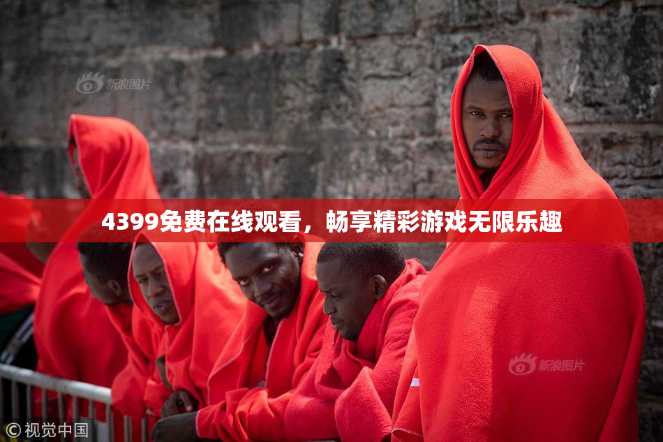 4399免费在线观看，畅享精彩游戏无限乐趣
