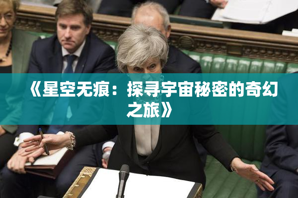 《星空无痕：探寻宇宙秘密的奇幻之旅》