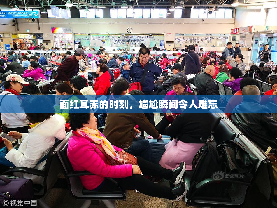 面红耳赤的时刻，尴尬瞬间令人难忘
