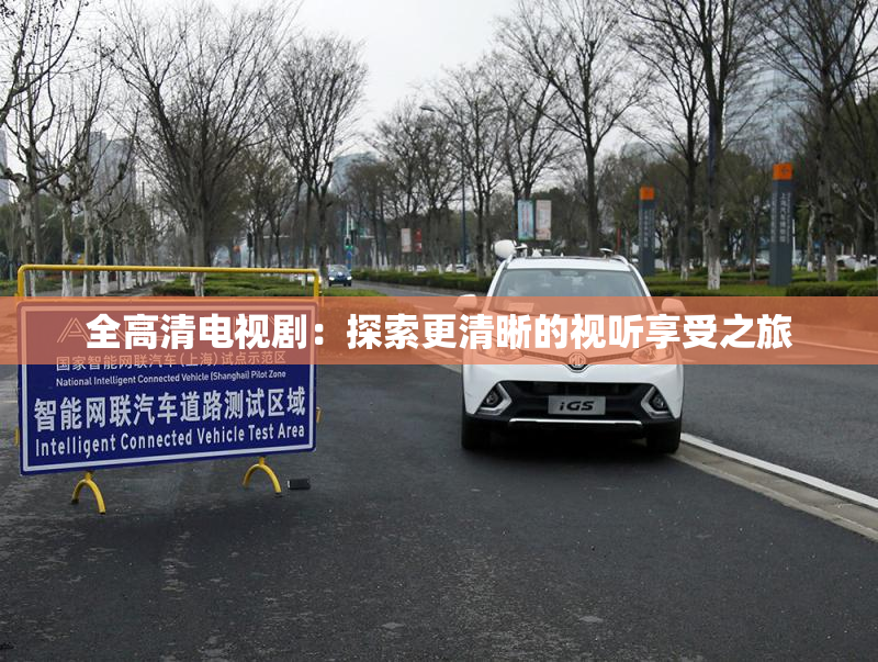 全高清电视剧：探索更清晰的视听享受之旅