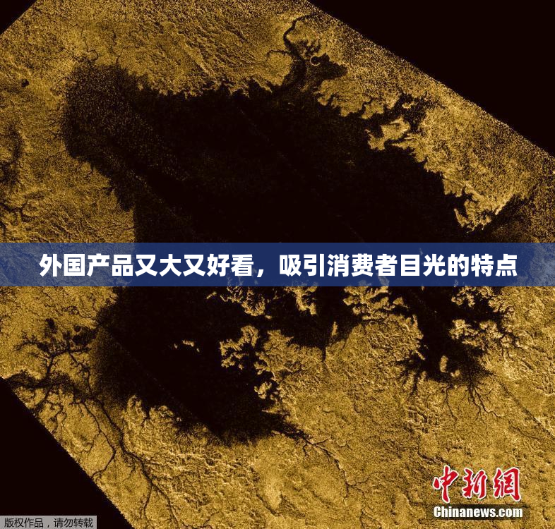 外国产品又大又好看，吸引消费者目光的特点