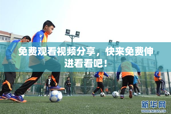 免费观看视频分享，快来免费伸进看看吧！