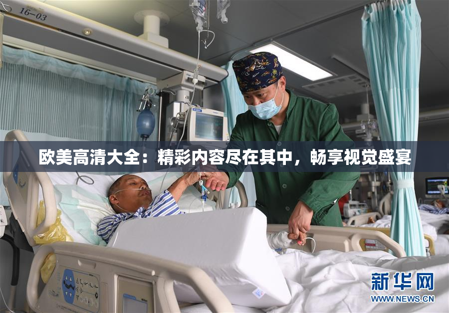 欧美高清大全：精彩内容尽在其中，畅享视觉盛宴