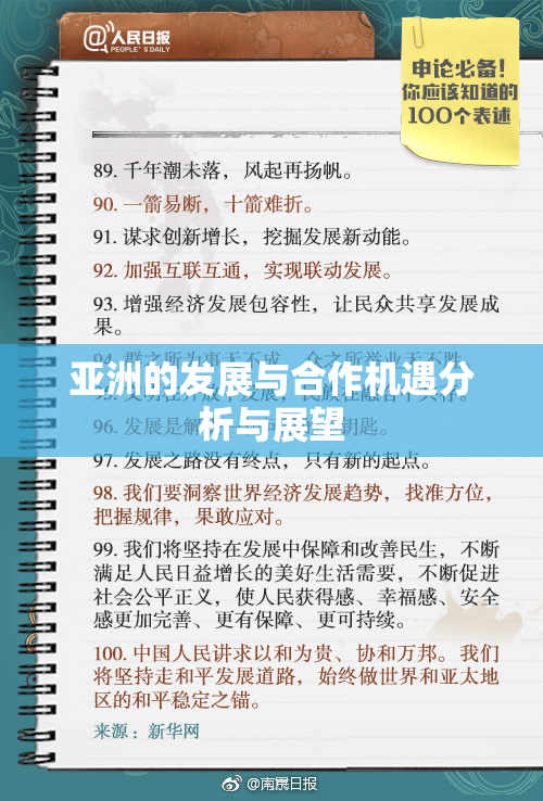亚洲的发展与合作机遇分析与展望