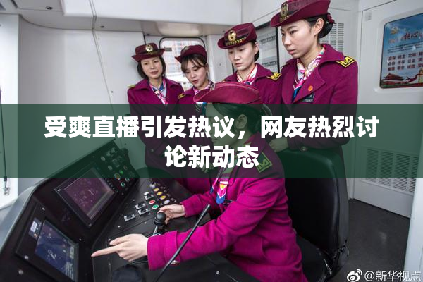 受爽直播引发热议，网友热烈讨论新动态