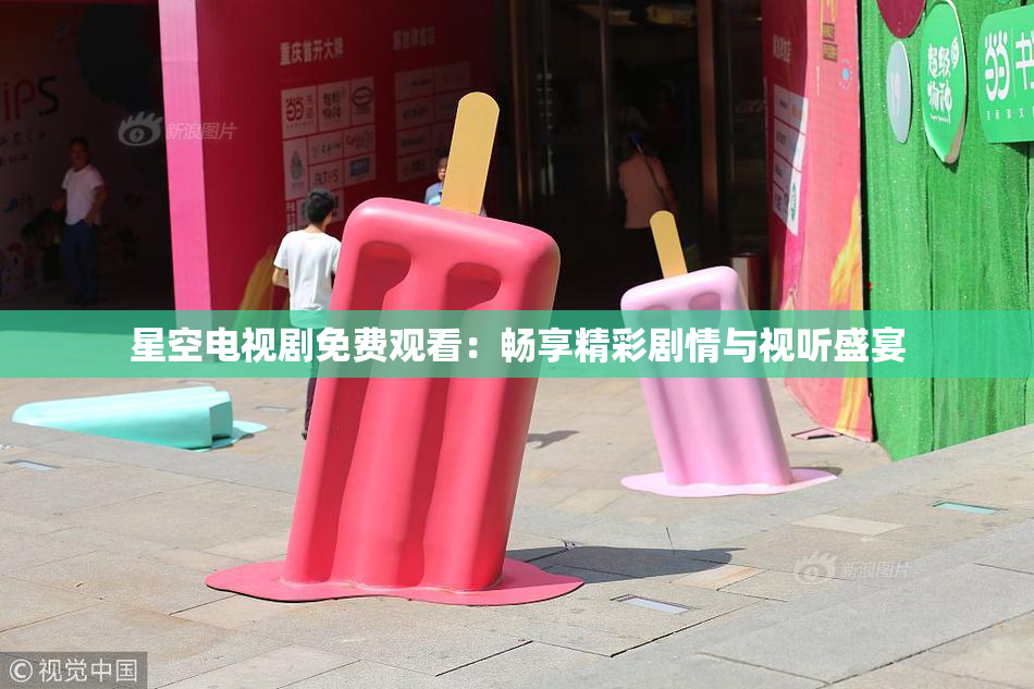 星空电视剧免费观看：畅享精彩剧情与视听盛宴