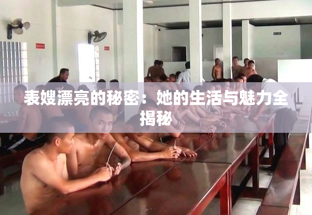 表嫂漂亮的秘密：她的生活与魅力全揭秘