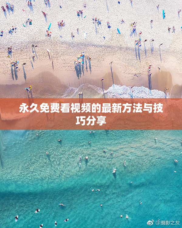 永久免费看视频的最新方法与技巧分享