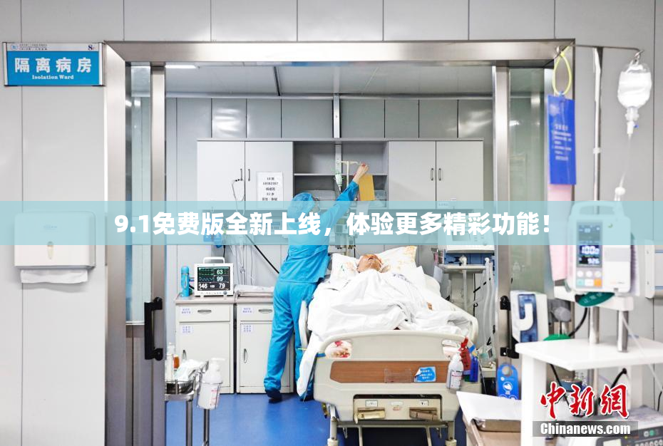 9.1免费版全新上线，体验更多精彩功能！