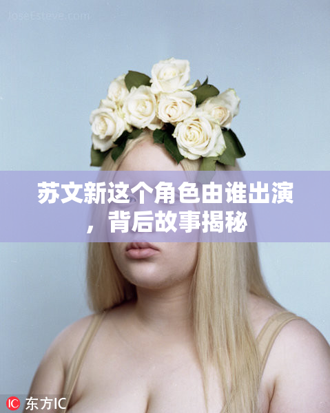 苏文新这个角色由谁出演，背后故事揭秘