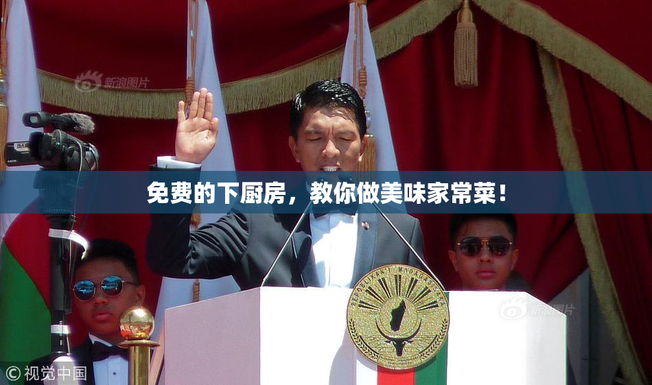 免费的下厨房，教你做美味家常菜！