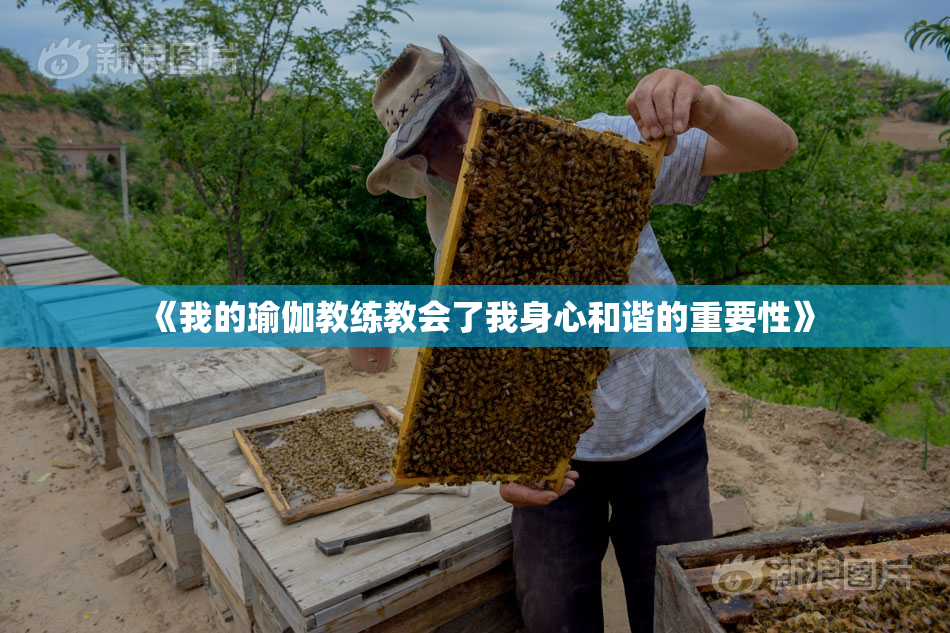 《我的瑜伽教练教会了我身心和谐的重要性》