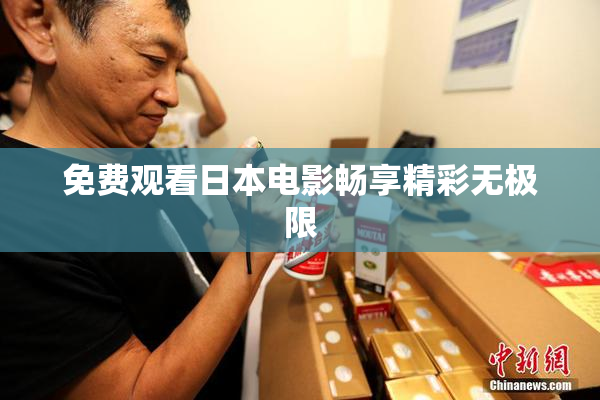 免费观看日本电影畅享精彩无极限