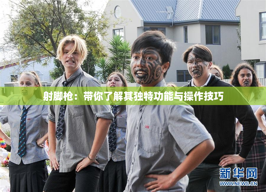 射脚枪：带你了解其独特功能与操作技巧
