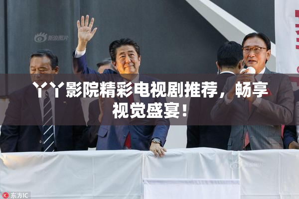 丫丫影院精彩电视剧推荐，畅享视觉盛宴！