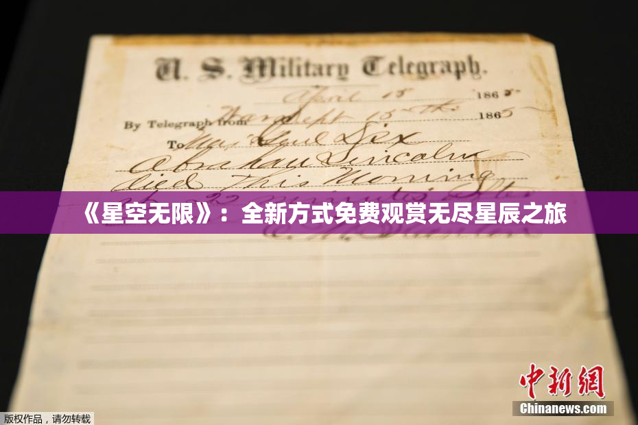 《星空无限》：全新方式免费观赏无尽星辰之旅