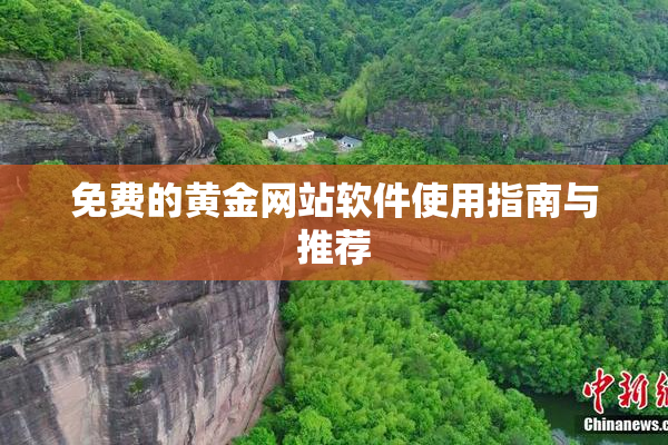 免费的黄金网站软件使用指南与推荐