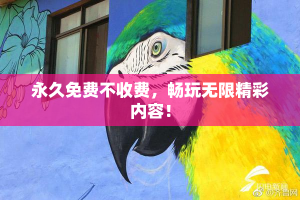 永久免费不收费，畅玩无限精彩内容！