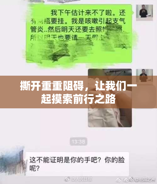 撕开重重阻碍，让我们一起摸索前行之路