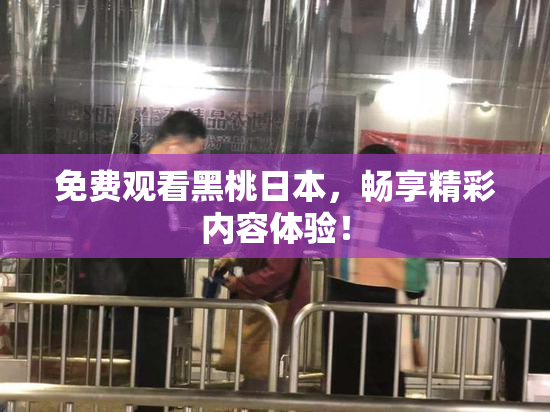 免费观看黑桃日本，畅享精彩内容体验！