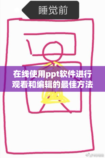 在线使用ppt软件进行观看和编辑的最佳方法