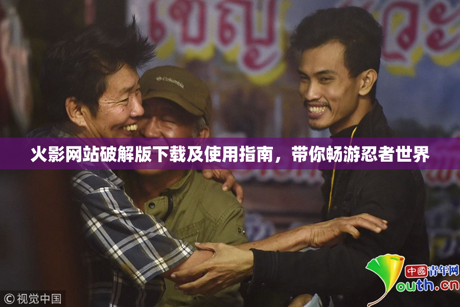 火影网站破解版下载及使用指南，带你畅游忍者世界