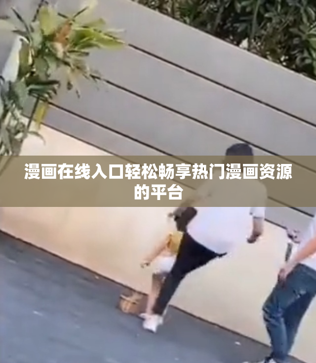 漫画在线入口轻松畅享热门漫画资源的平台