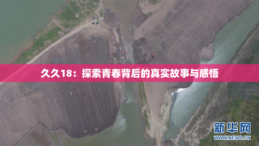 久久18：探索青春背后的真实故事与感悟
