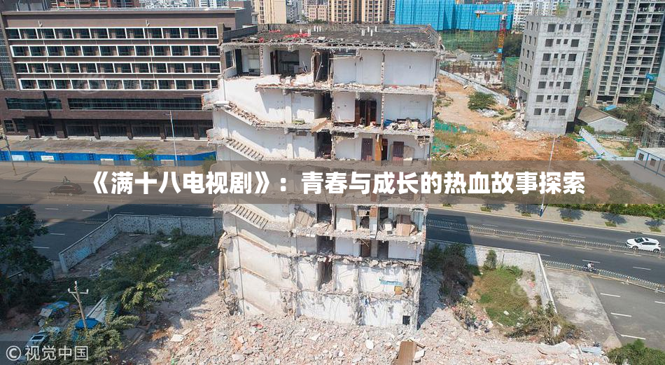 《满十八电视剧》：青春与成长的热血故事探索