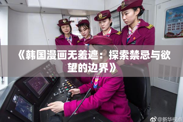 《韩国漫画无羞遮：探索禁忌与欲望的边界》