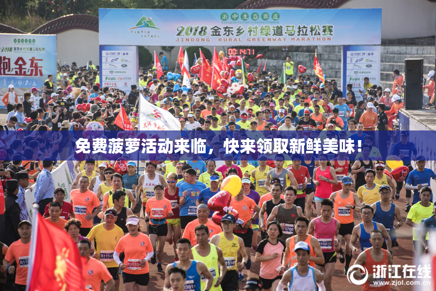 免费菠萝活动来临，快来领取新鲜美味！