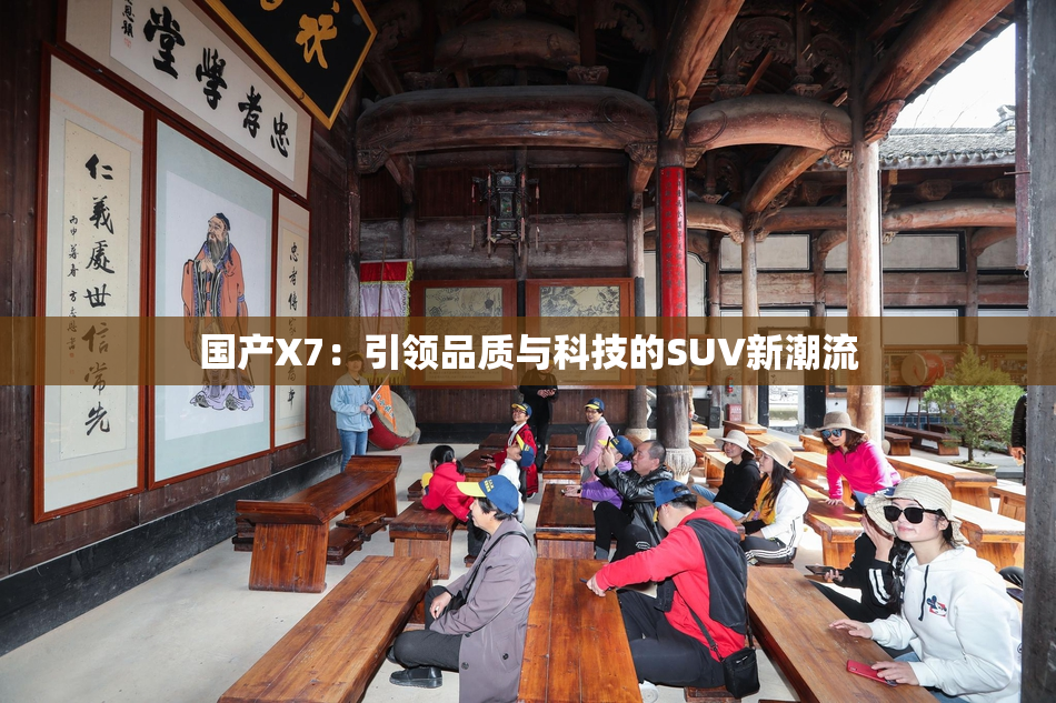国产X7：引领品质与科技的SUV新潮流