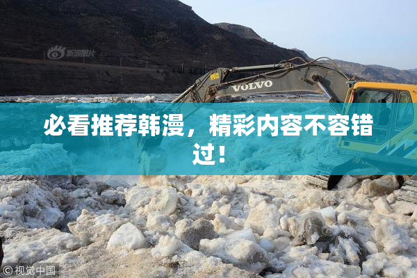 必看推荐韩漫，精彩内容不容错过！