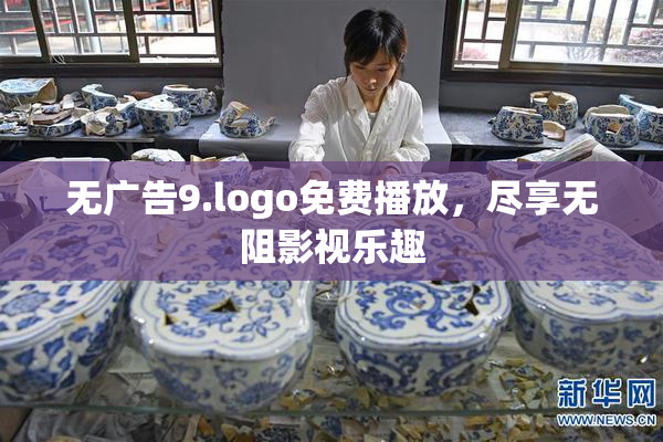 无广告9.logo免费播放，尽享无阻影视乐趣
