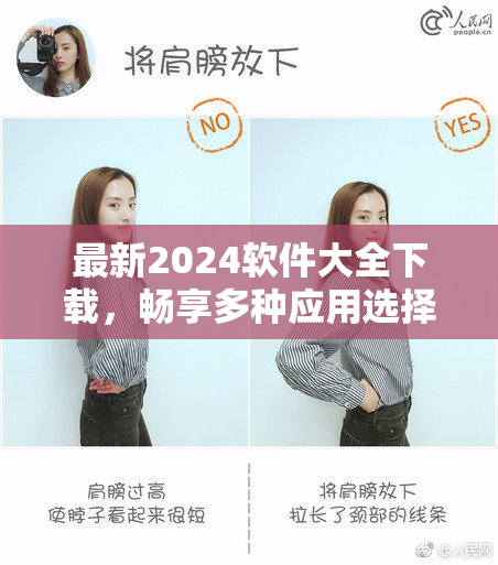 最新2024软件大全下载，畅享多种应用选择