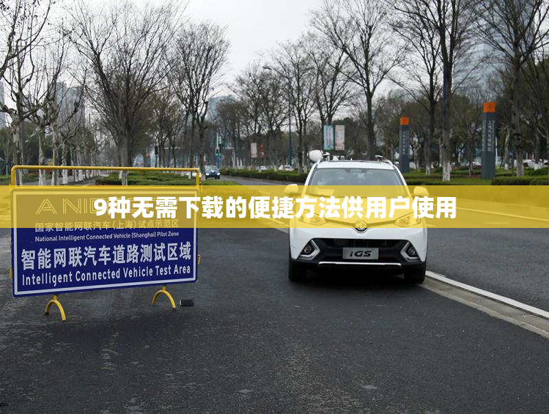 9种无需下载的便捷方法供用户使用