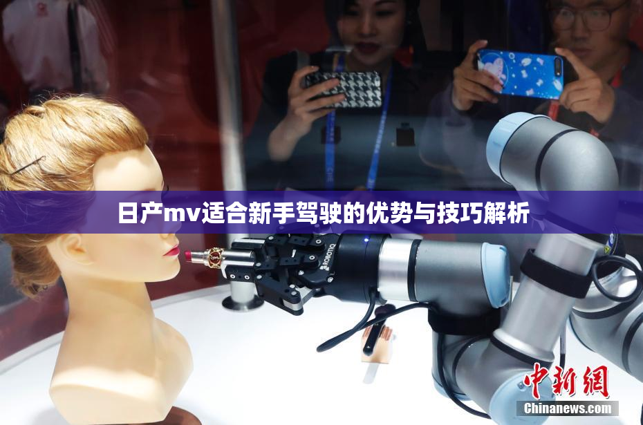日产mv适合新手驾驶的优势与技巧解析